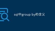 sql中group by的含义
