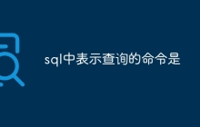 sql中表示查询的命令是