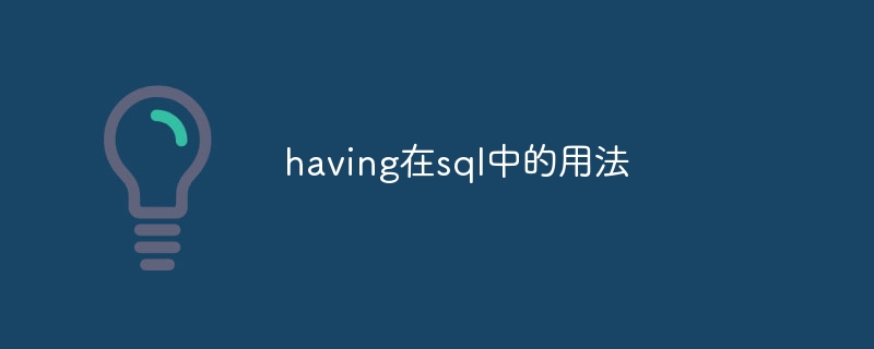 SQLでのhaveの使い方