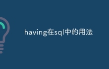 having在sql中的用法