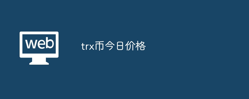 trx coin today price