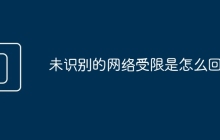 未识别的网络受限是怎么回事