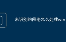 未识别的网络怎么处理win10
