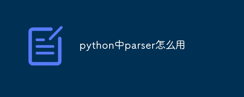 python中parser怎么用