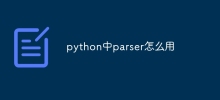 python中parser怎麼用