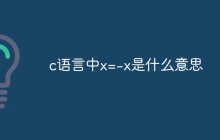 c语言中x=-x是什么意思