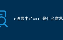 c语言中x*=x+1是什么意思