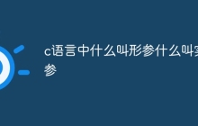 c语言中什么叫形参什么叫实参