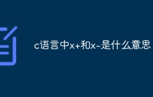 c语言中x+和x-是什么意思
