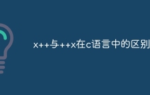 x++与++x在c语言中的区别