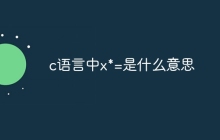 c语言中x*=是什么意思