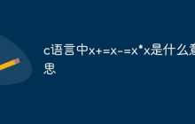 c语言中x+=x-=x*x是什么意思