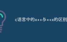 c语言中的x++与++x的区别