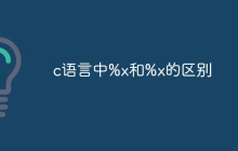 c语言中%x和%x的区别