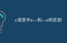c语言中x--和--x的区别