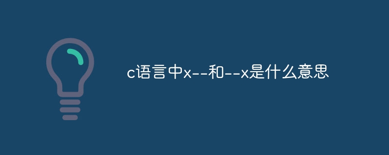 c语言中x--和--x是什么意思