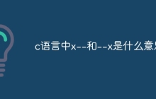c语言中x--和--x是什么意思