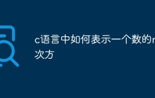 c语言中如何表示一个数的n次方