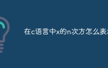 在c语言中x的n次方怎么表示