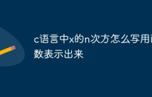 c语言中x的n次方怎么写用函数表示出来