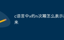 c语言中x的n次幂怎么表示出来
