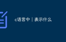 c语言中║表示什么