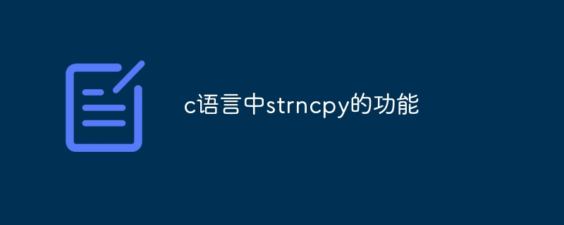 c语言中strncpy的功能