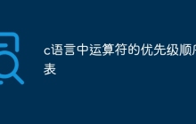 c语言中运算符的优先级顺序表