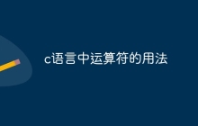c语言中运算符的用法