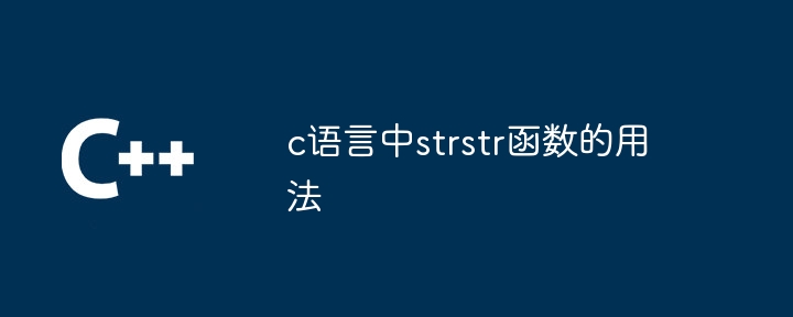 c语言中strstr函数的用法