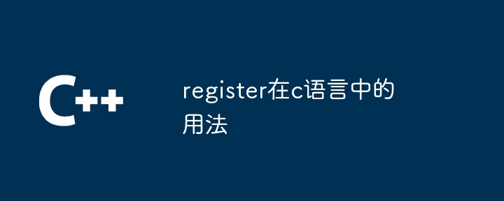 register在c语言中的用法