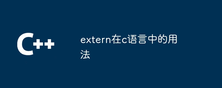 extern在c语言中的用法