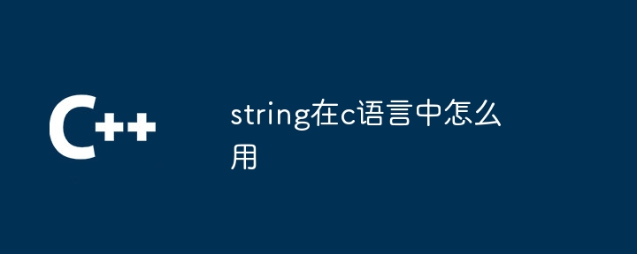 string在c语言中怎么用