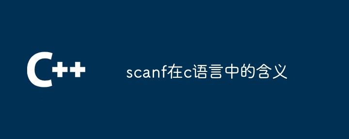 scanf在c语言中的含义