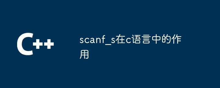 scanf_s在c语言中的作用