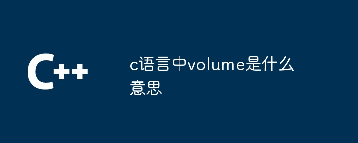 c语言中volume是什么意思