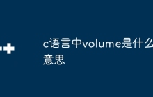 c语言中volume是什么意思