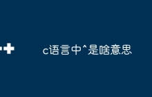 c语言中^是啥意思