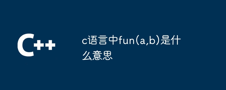 c语言中fun(a,b)是什么意思