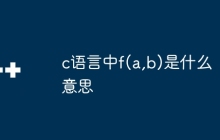 c语言中f(a,b)是什么意思
