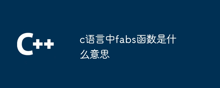 c語言中fabs函數是什麼意思