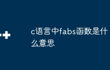 c语言中fabs函数是什么意思