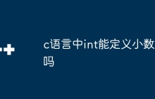 c语言中int能定义小数吗