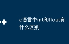 c语言中int和float有什么区别