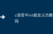 c语言中int能定义负数吗