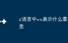 c语言中==表示什么意思