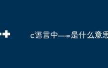 c语言中—=是什么意思