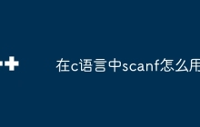 在c语言中scanf怎么用