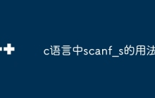 c语言中scanf_s的用法