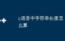 c语言中字符串长度怎么算